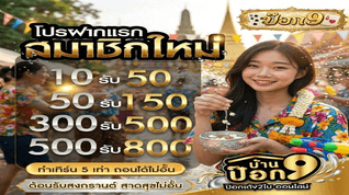 Welcome Back โบนัสสูงสุด 600 บาท เทิร์น 2 เท่า POK9DENG