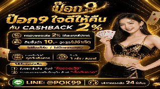 คืนยอดเสีย2% POK9DENG