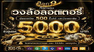 ฝากเล่น ได้ลุ้นวงล้อทุกวัน!! POK9DENG