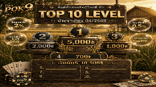 TOP10LEVELรายเดือน  POK9DENG