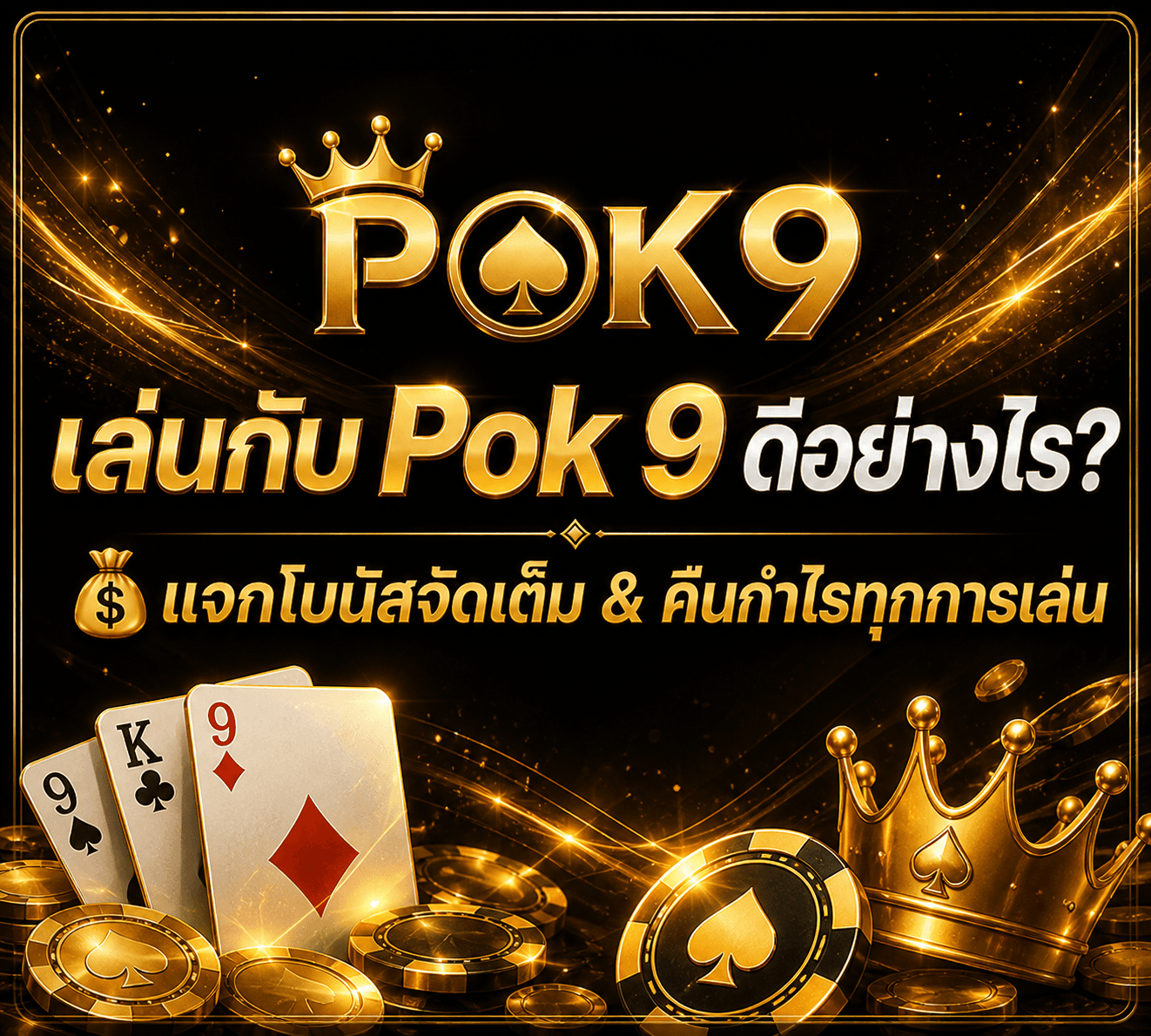 ทำไมต้องป้อก9 POK9DENG