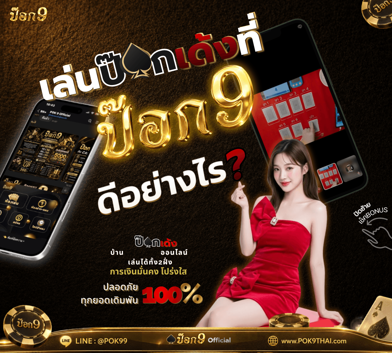 เล่นป้อกเด้งที่ป้อก9 ดีอย่างไร POK9DENG