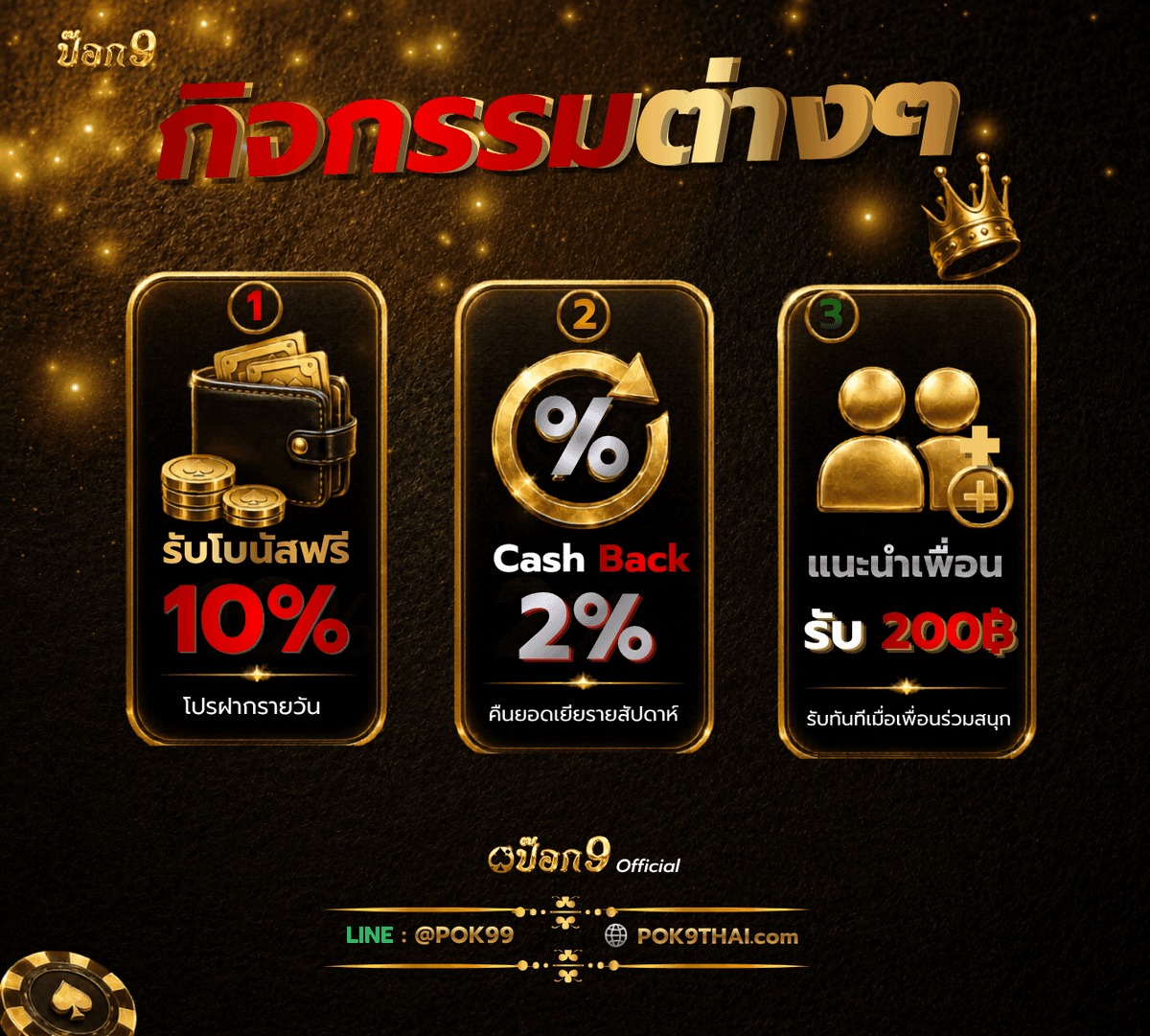 กิจกรรมต่างๆ POK9DENG โบนัสฝากรายวัน Cash Back แนะนำเพื่อน