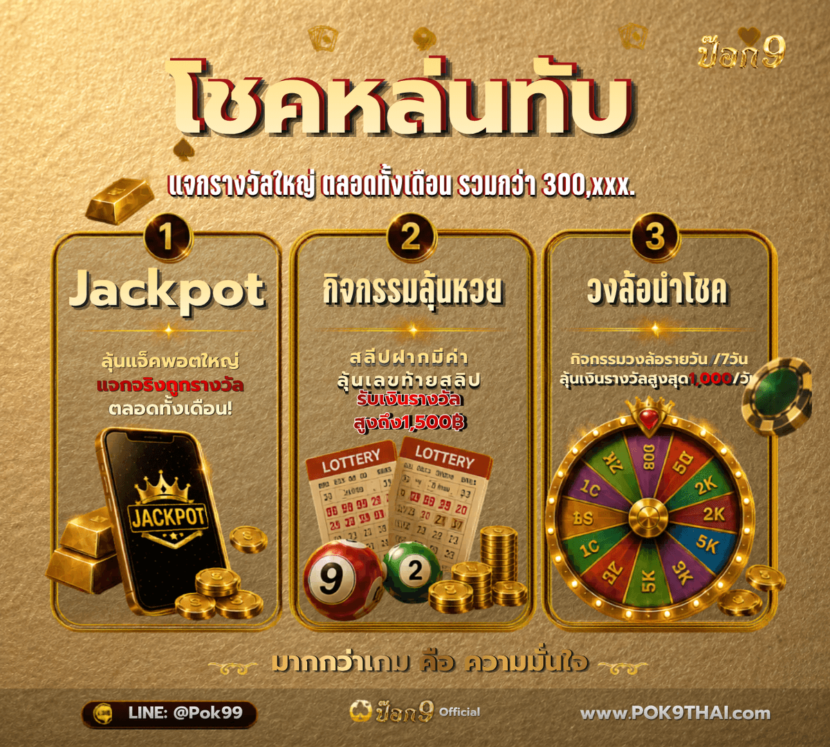 โชคหล่นทับ Jackpot ลุ้นหวย วงล้อนำโชค POK9DENG