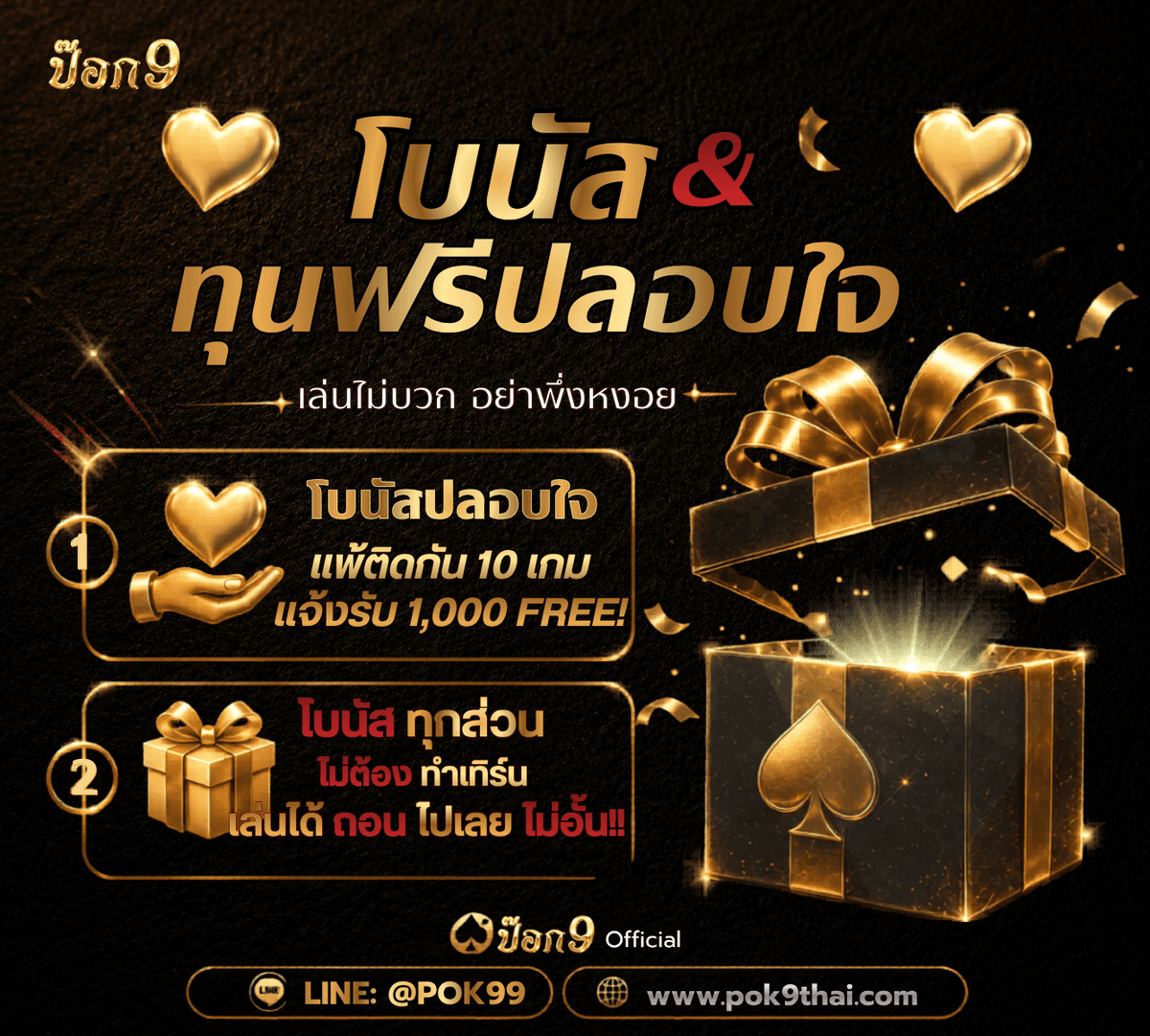 โบนัสปลอบใจ ทุนฟรี แพ้ติดกัน 10 เกม รับ 1000 บาท POK9DENG