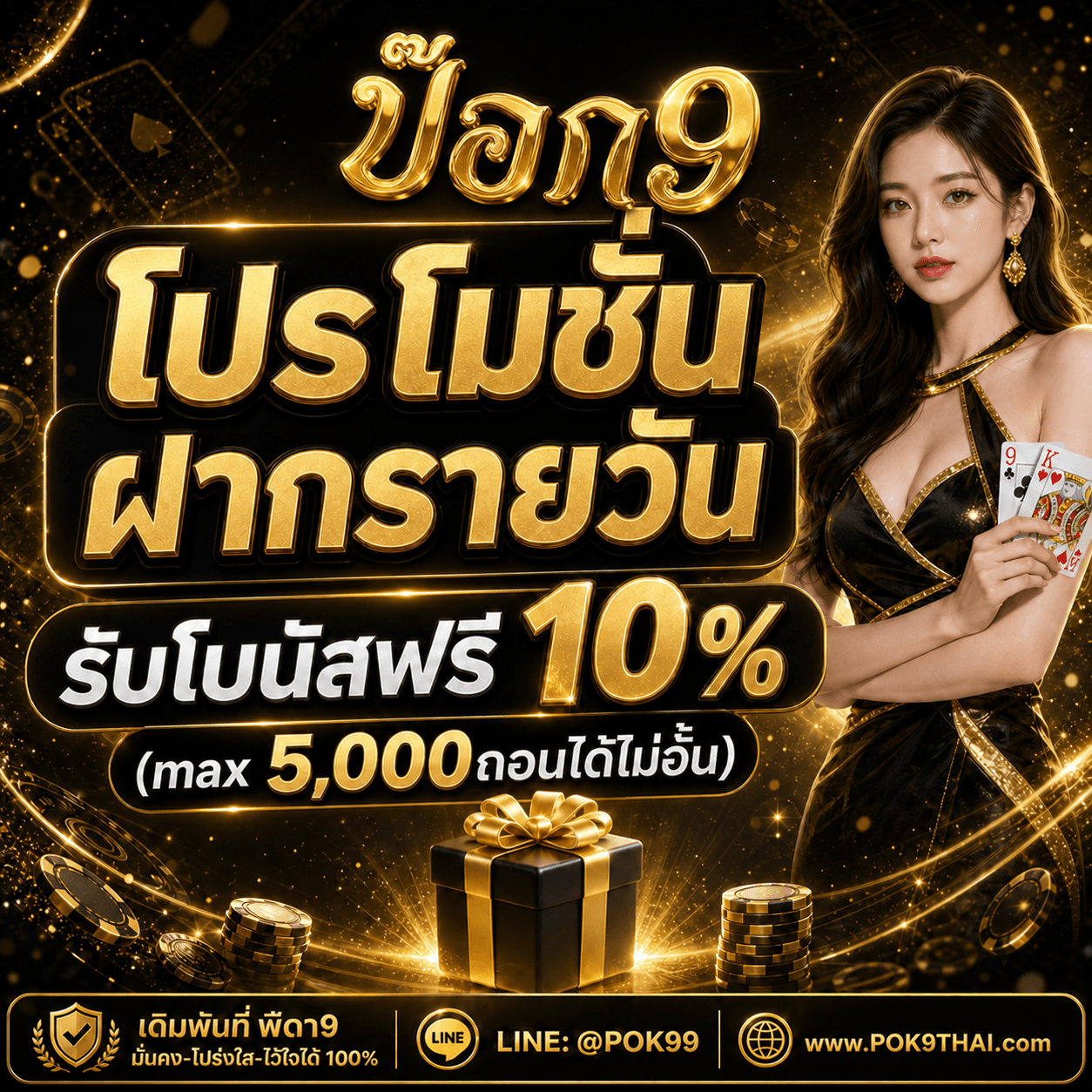 โปรโมชั่น 1 POK9DENG