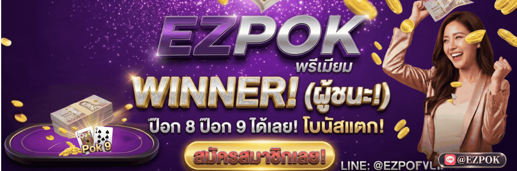 EZPOK บ้านป๊อกเด้ง แหล่งรวมหวยไทย,ลาวพัฒนา อัตราจ่ายสูงถึง บาทละ 90.-